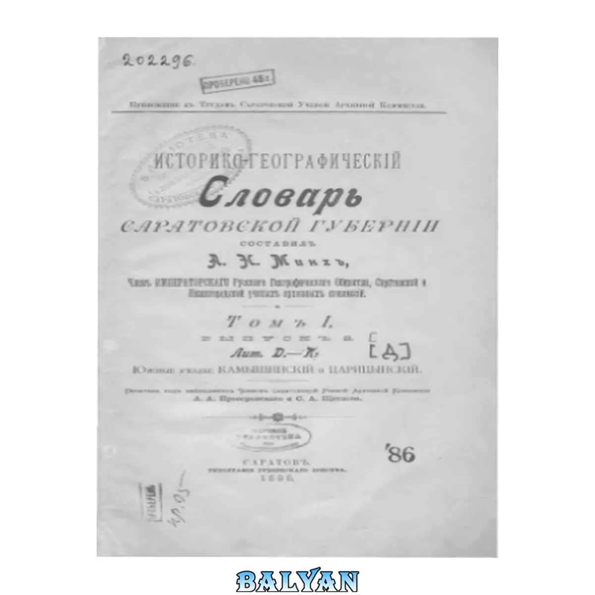 جلد کتاب Историко-географический словарь Саратовской губернии. Д Т.1, вып. 2