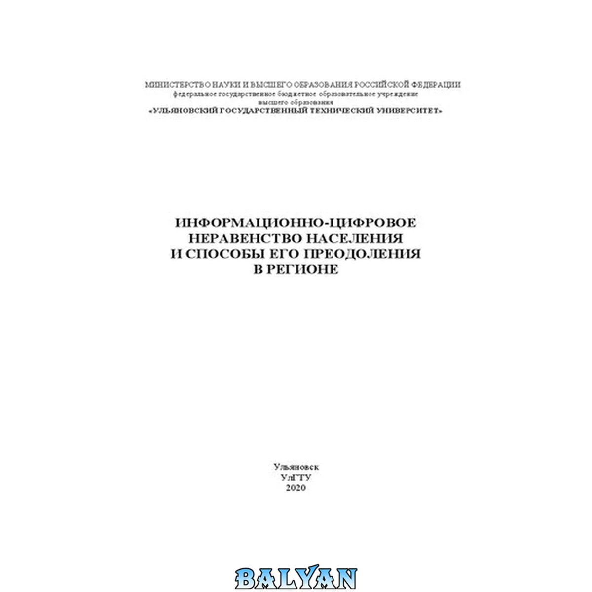 جلد کتاب Информационно-цифровое неравенство населения и способы его преодоления в регионе: Монография