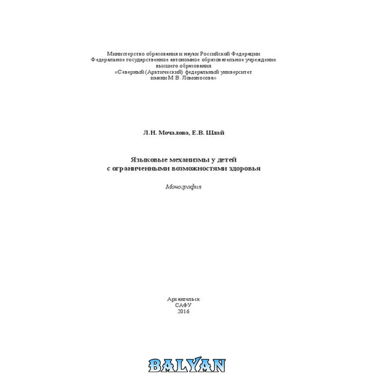 جلد کتاب Языковые механизмы у детей с ограниченными возможностями здоровья: монография