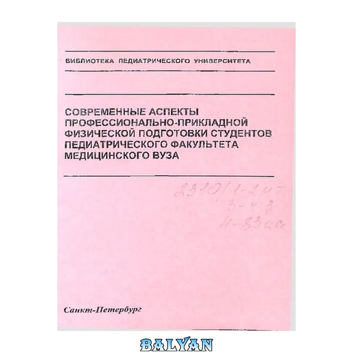 جلد کتاب Современные аспекты профессионально-прикладной физической подготовки студентов педиатрического факультета медицинского вуза: Учебное пособие