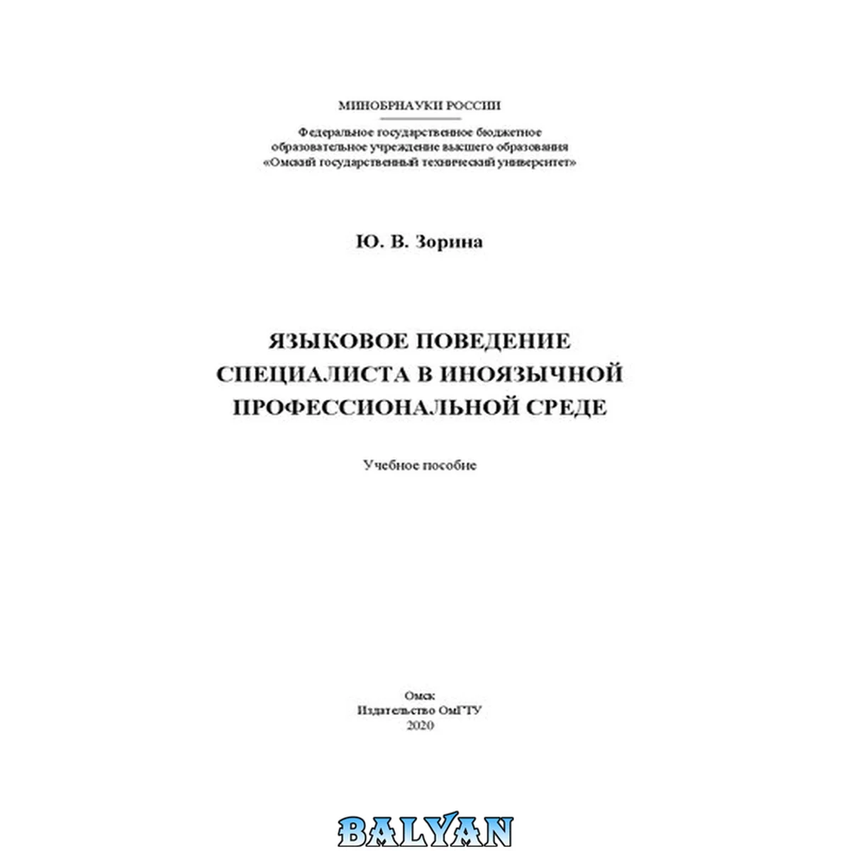 جلد کتاب Языковое поведение специалиста в иноязычной профессиональной среде: учебное пособие