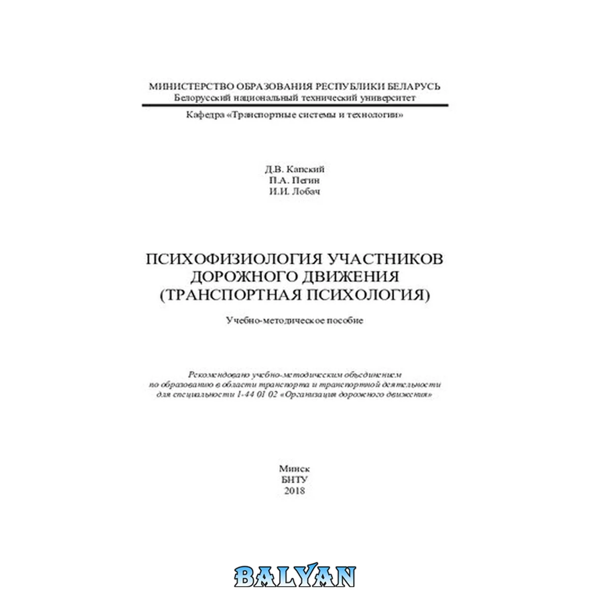جلد کتاب Психофизиология участников дорожного движения (транспортная психология)