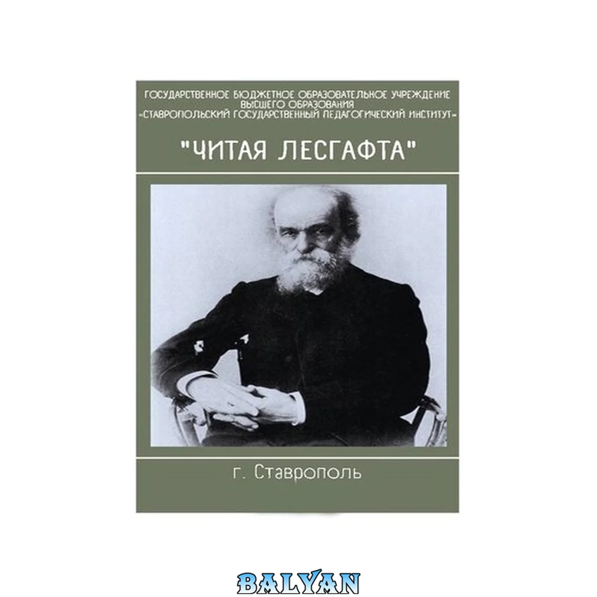 جلد کتاب Читая Лесгафта : сборник материалов о педагогическом наследии П.Ф. Лесгафта