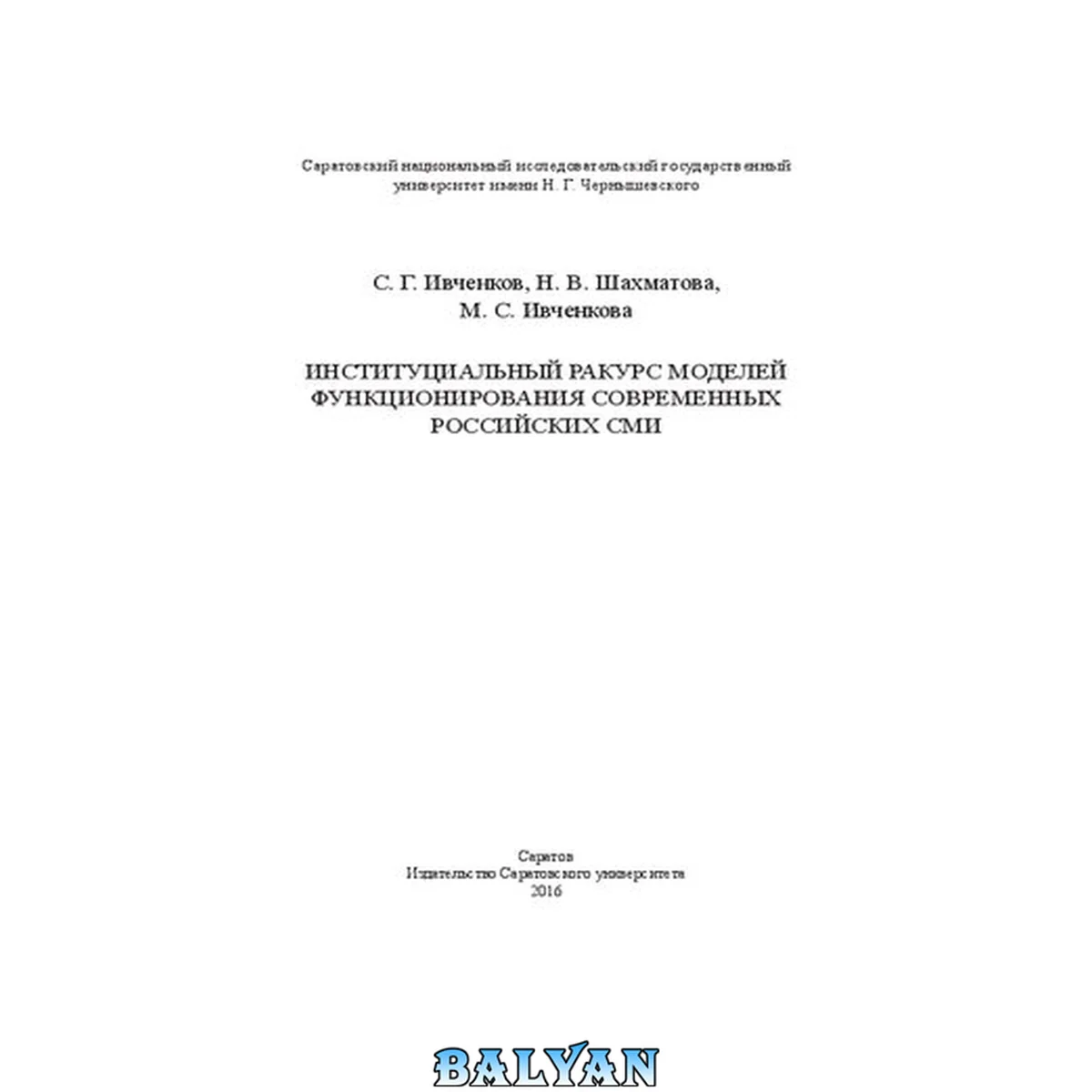 جلد کتاب Институциальный ракурс моделей функционирования современных российских СМИ
