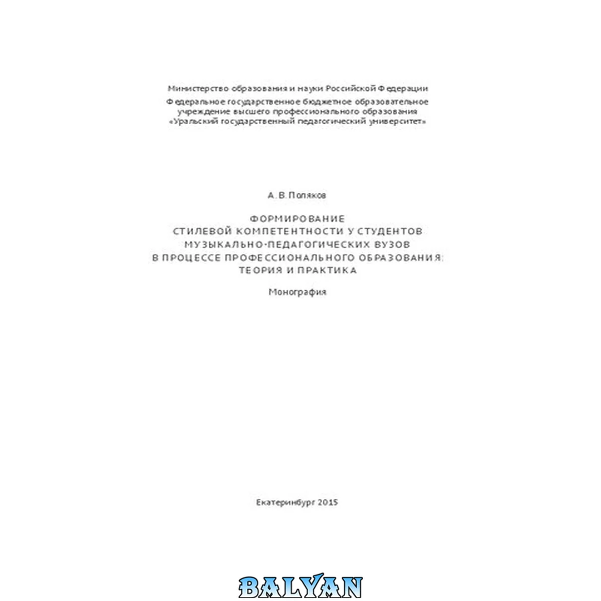 جلد کتاب Формирование стилевой компетентности у студентов музыкально-педагогических вузов в процессе профессионального образования: теория и практика: монография