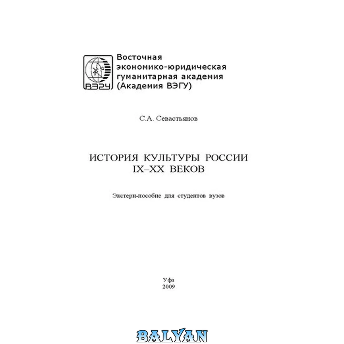 جلد کتاب История культуры России IX–XX веков: экстерн-пособие для студентов вузов