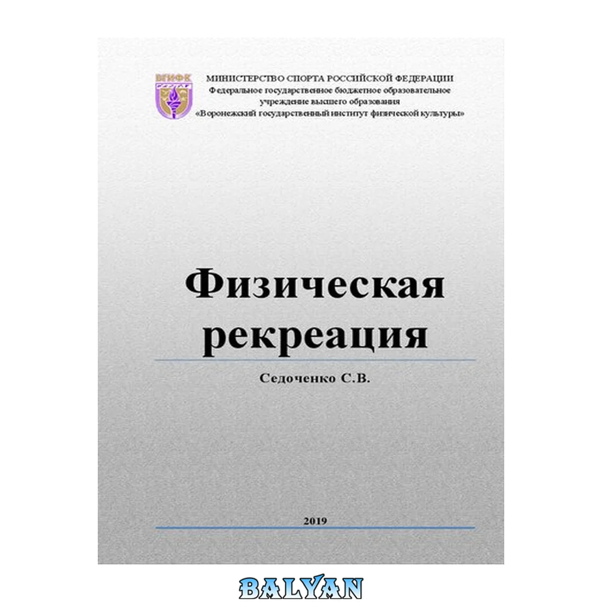 جلد کتاب Физическая рекреация: учебное пособие для студентов институтов физической культуры