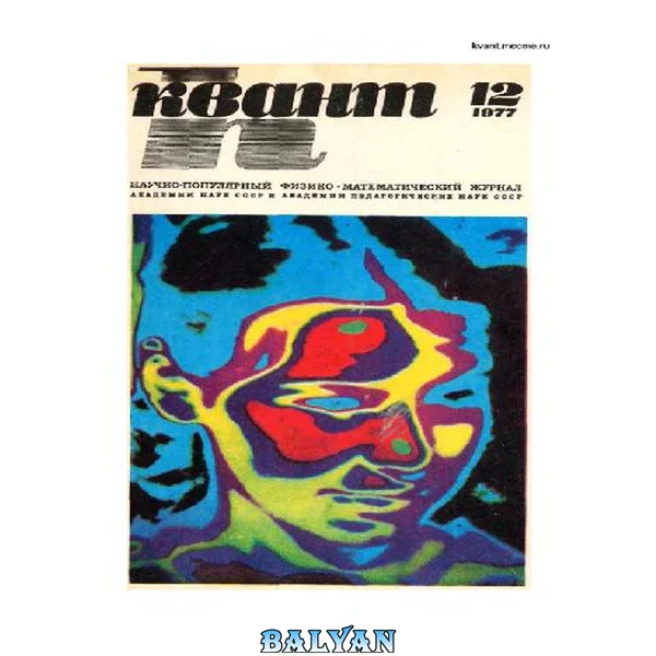 Квант 1977 No 12