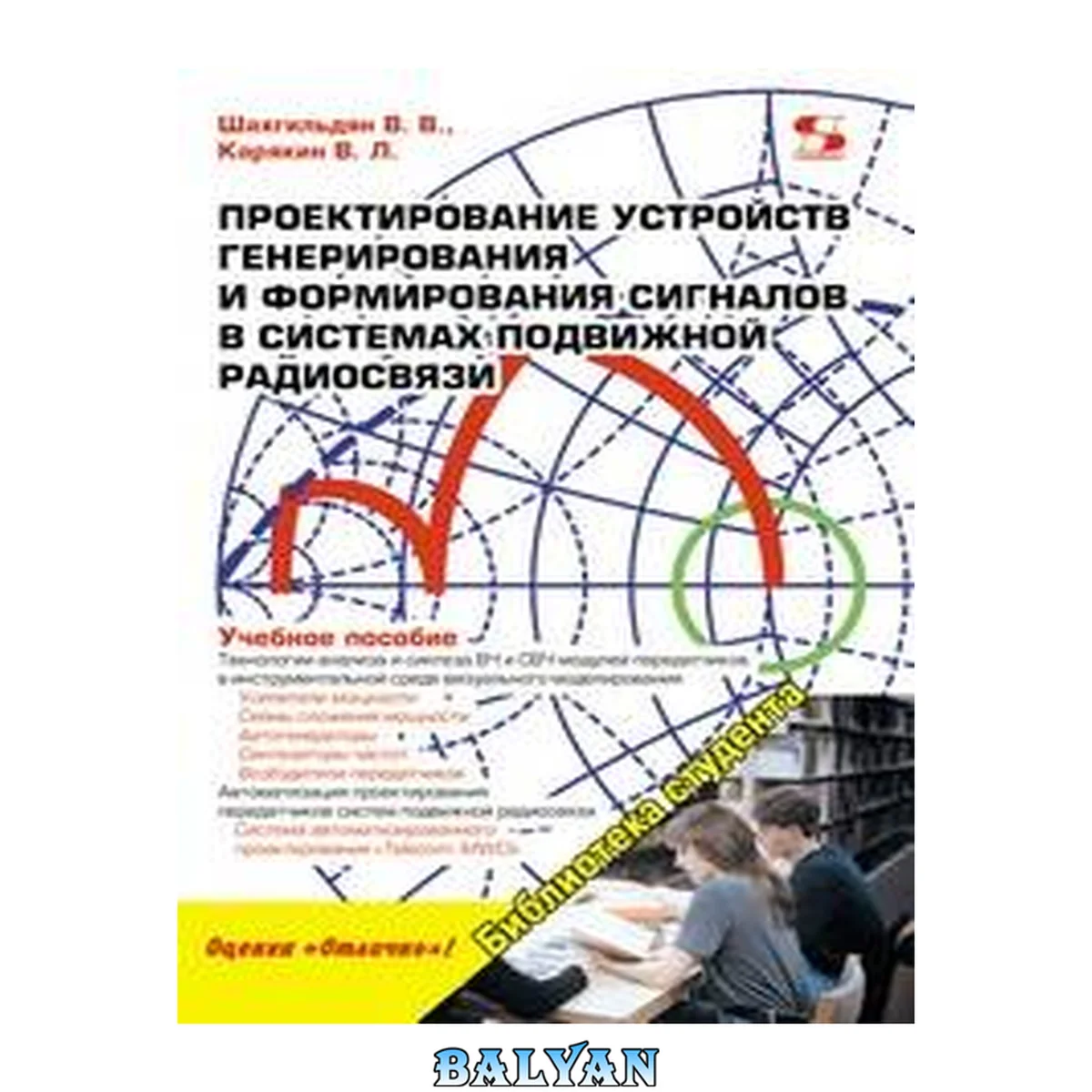 جلد کتاب Проектирование устройств генерирования и формирования сигналов в системах подвижной радиосвязи: Учебное пособие для вузов