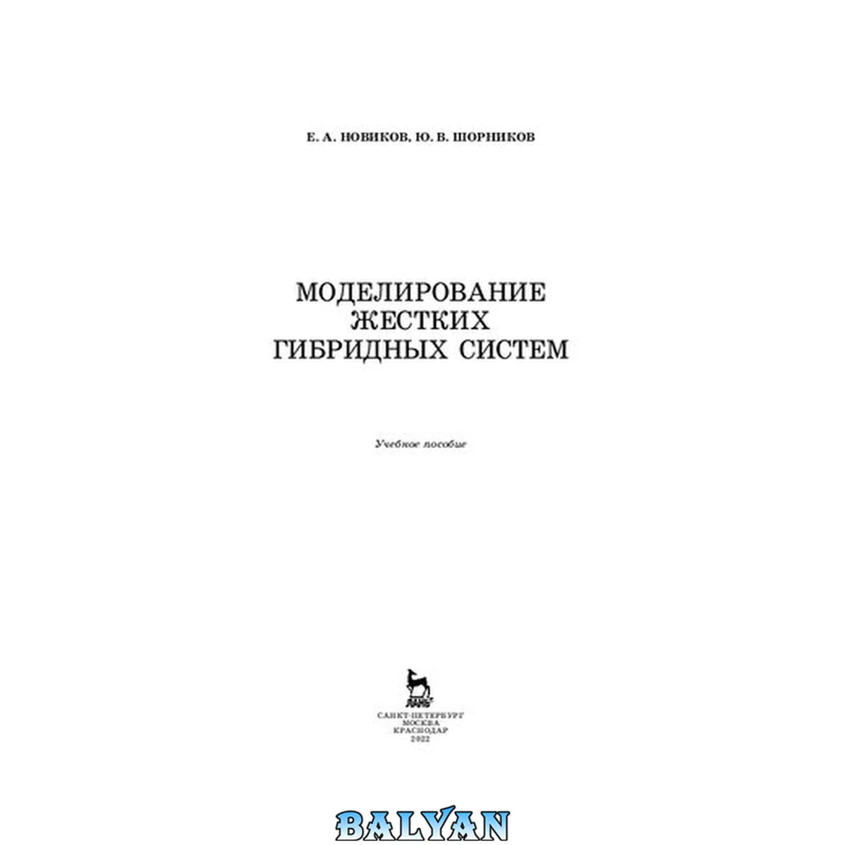 جلد کتاب Моделирование жестких гибридных систем: учебное пособие