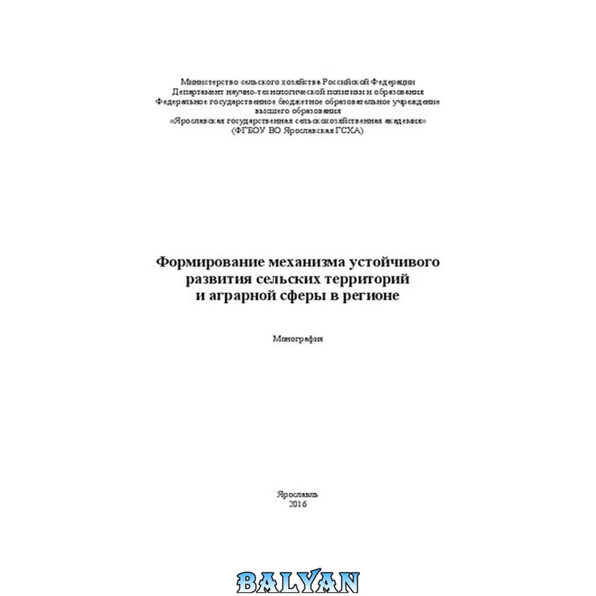 جلد کتاب Формирование механизма устойчивого развития сельских территорий и аграрной сферы в регионе: Монография