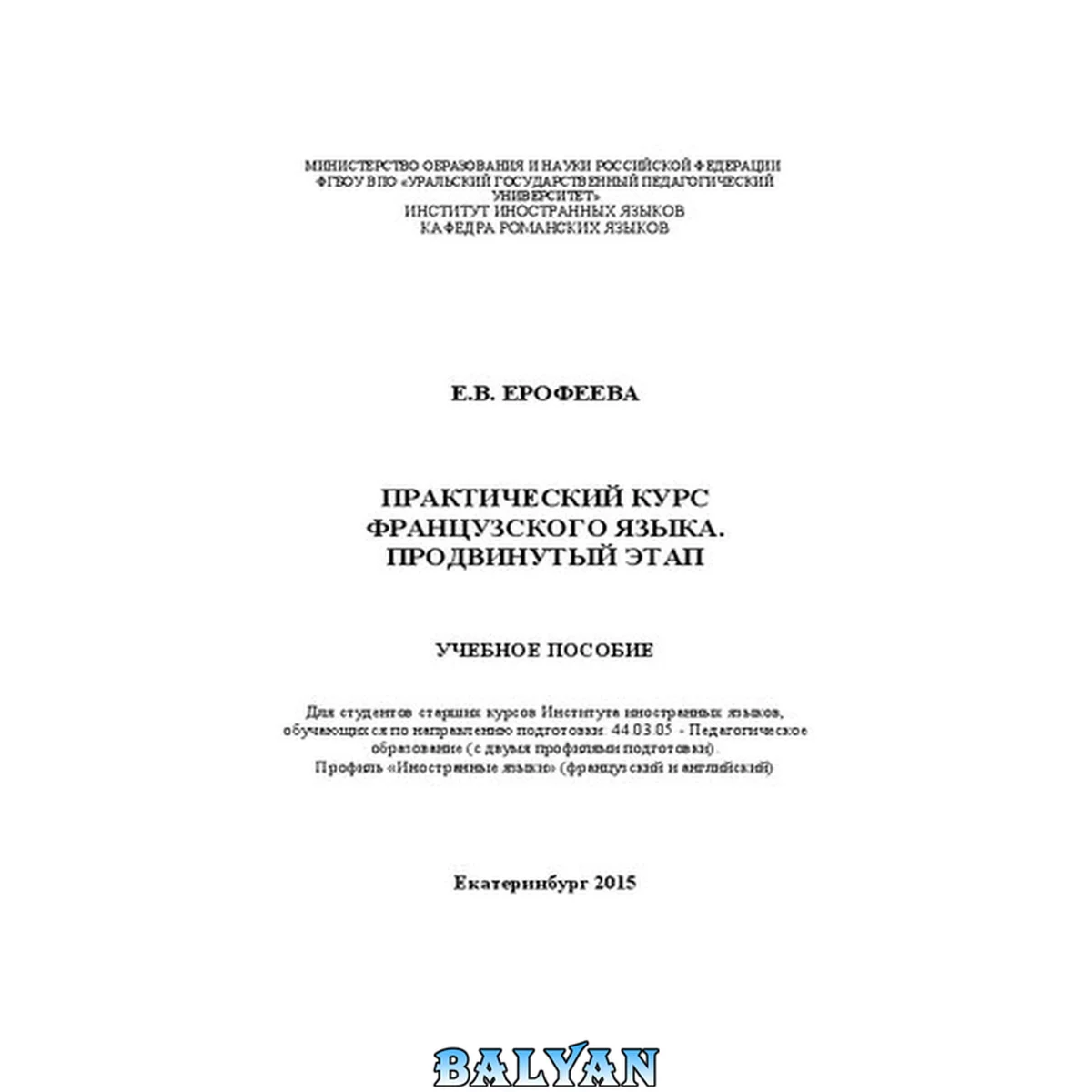 جلد کتاب Практический курс французского языка. Продвинутый этап: учебное пособие для студентов старших курсов Института иностранных языков, обучающихся по направлению подготовки: 44.03.05 - Педагогическое образование (в двумя профилями подготовки)