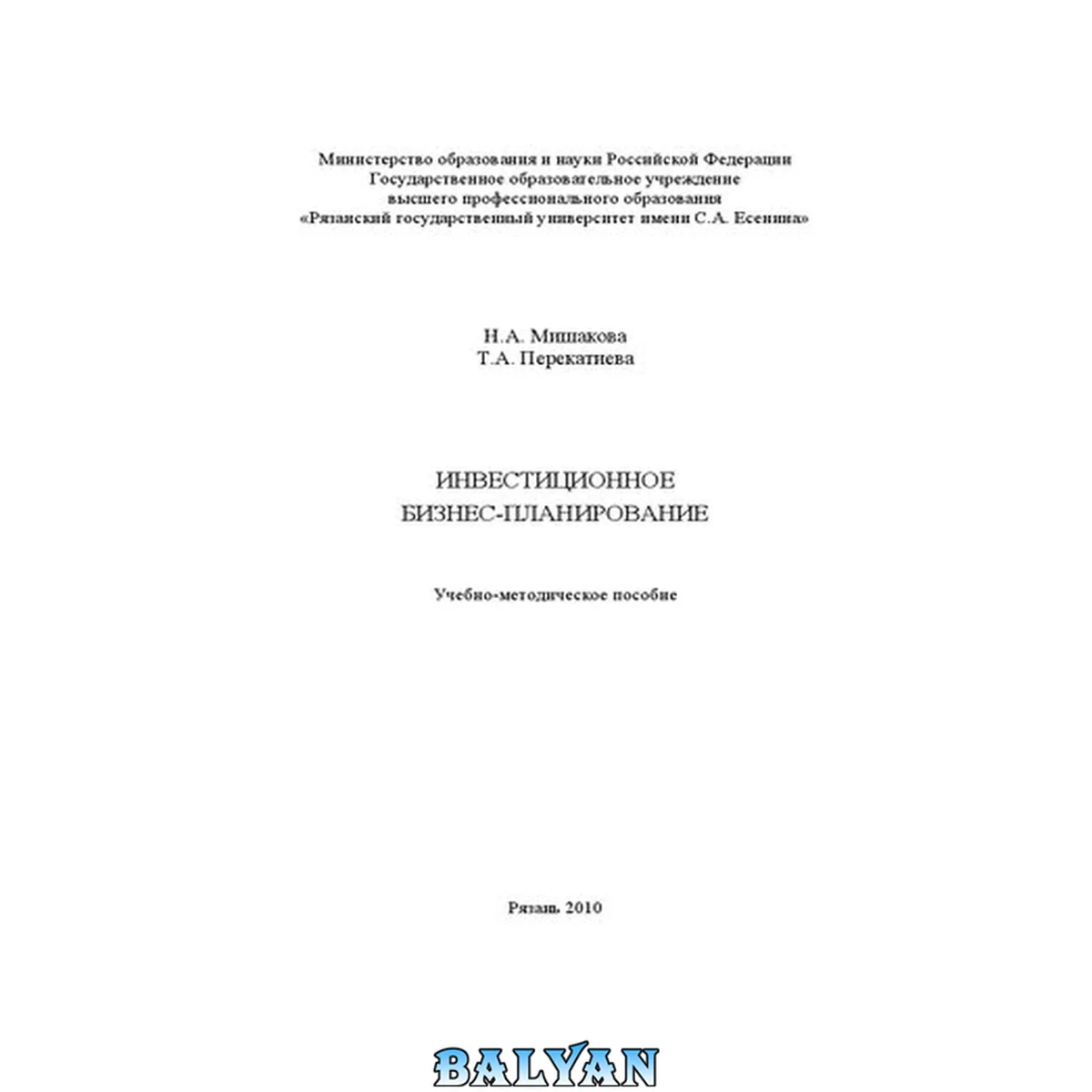 جلد کتاب Инвестиционное бизнес-планирование: Учебно-методическое пособие