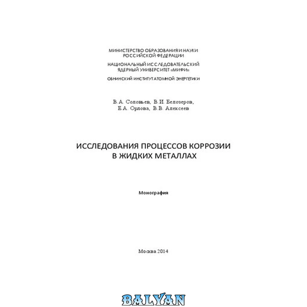 جلد کتاب Исследования процессов коррозии в жидких металлах: монография
