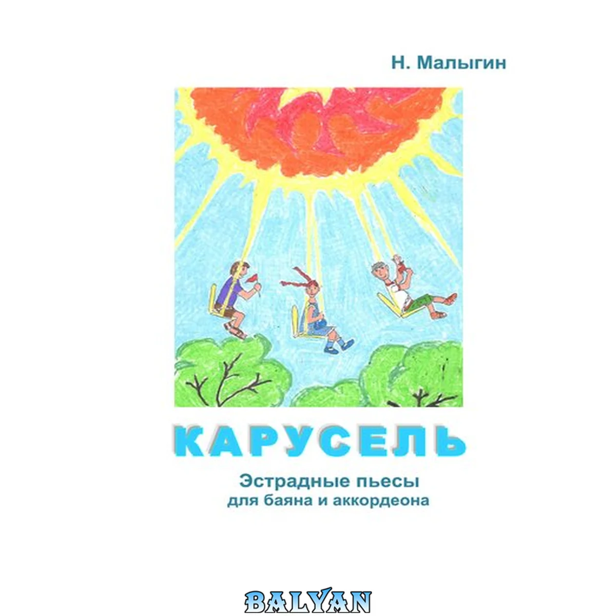 جلد کتاب Карусель. Ноты. Эстрадные пьесы для баяна и аккордеона