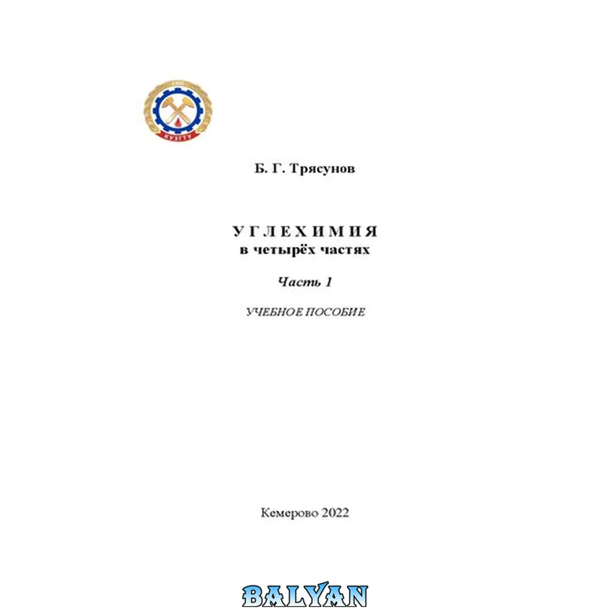 جلد کتاب Углехимия в четырёх частях. Часть 1: учебное пособие