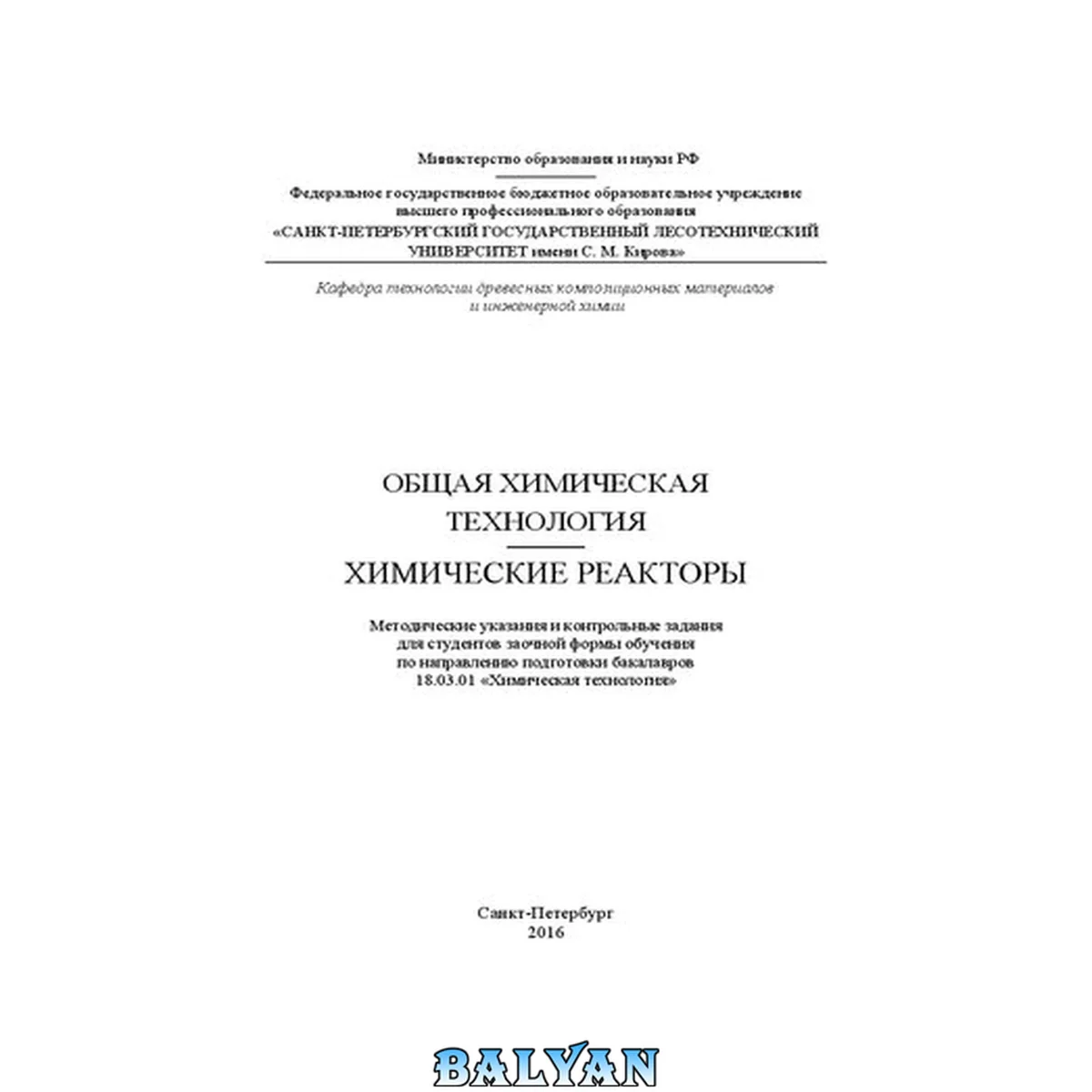 جلد کتاب Общая химическая технология. Химические реакторы: методические указания и контрольные задания для студентов заочной формы обучения по направлению подготовки бакалавров 18.03.01 Химическая технология