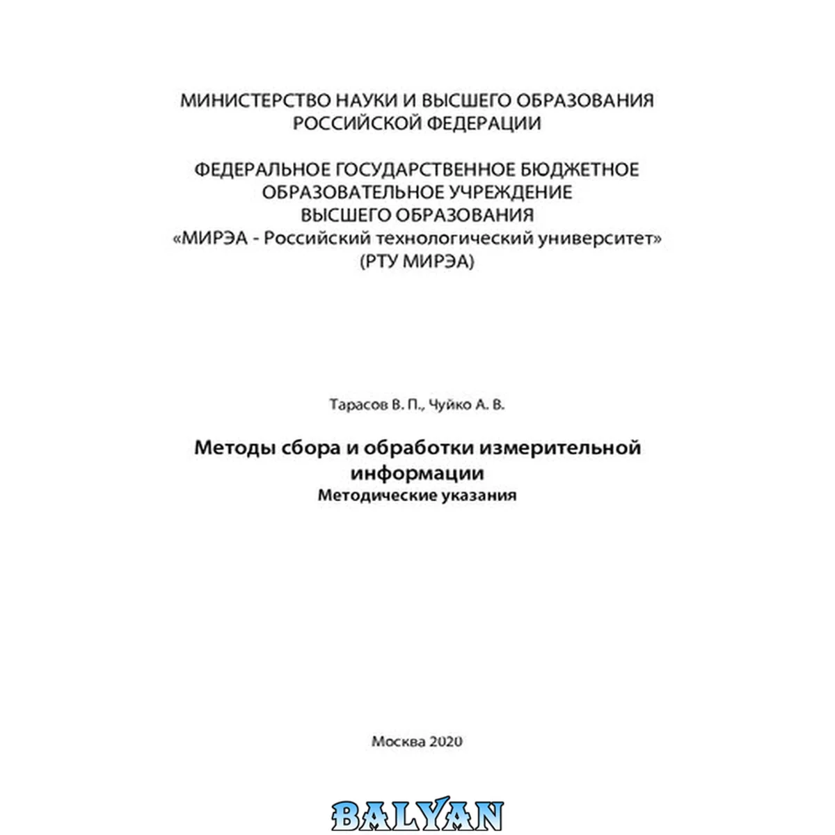 جلد کتاب Методы сбора и обработки измерительной информации: Методические указания