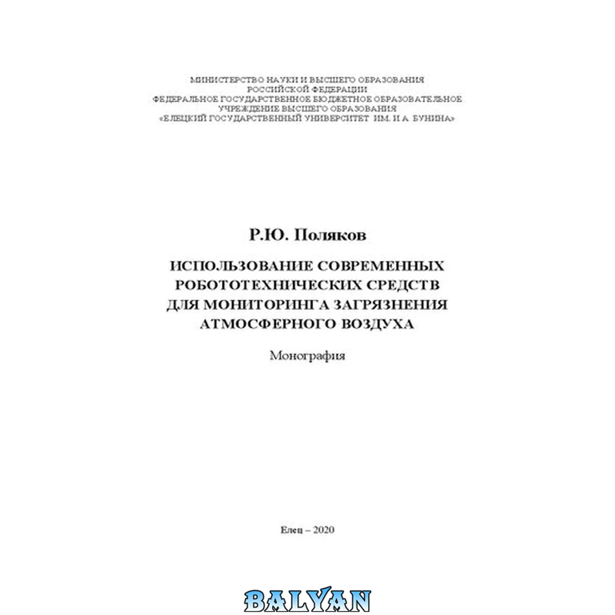 جلد کتاب Использование современных робототехнических средств для мониторинга загрязнения атмосферного воздуха