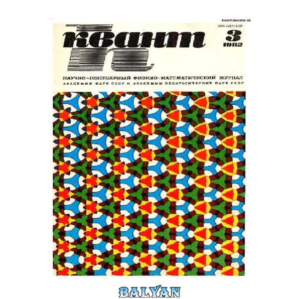 Квант 1982 No 3