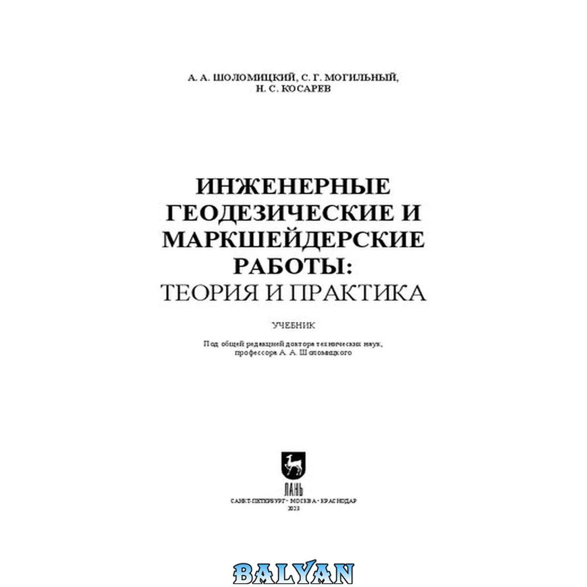 جلد کتاب Инженерные геодезические и маркшейдерские работы: теория и практика: Учебник для вузов