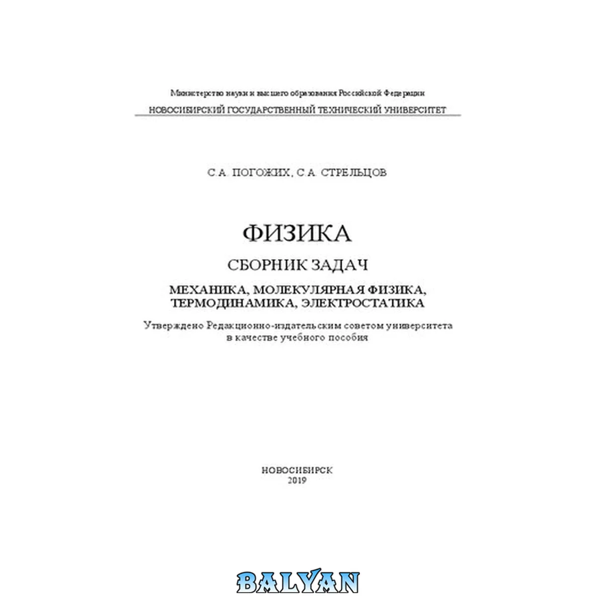 جلد کتاب Физика. Сборник задач. Механика, молекулярная физика, термодинамика, электростатика: учебное пособие
