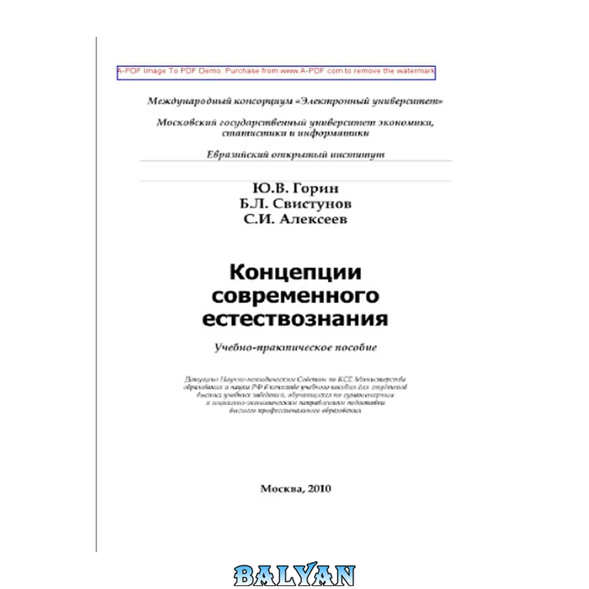 جلد کتاب Концепции современного естествознания: учебно-практическое пособие: учебное пособие для студентов высших учебных заведений, обучающихся по гуманитарным и социально-экономическим направлениям подготовки высшего профессионального образования