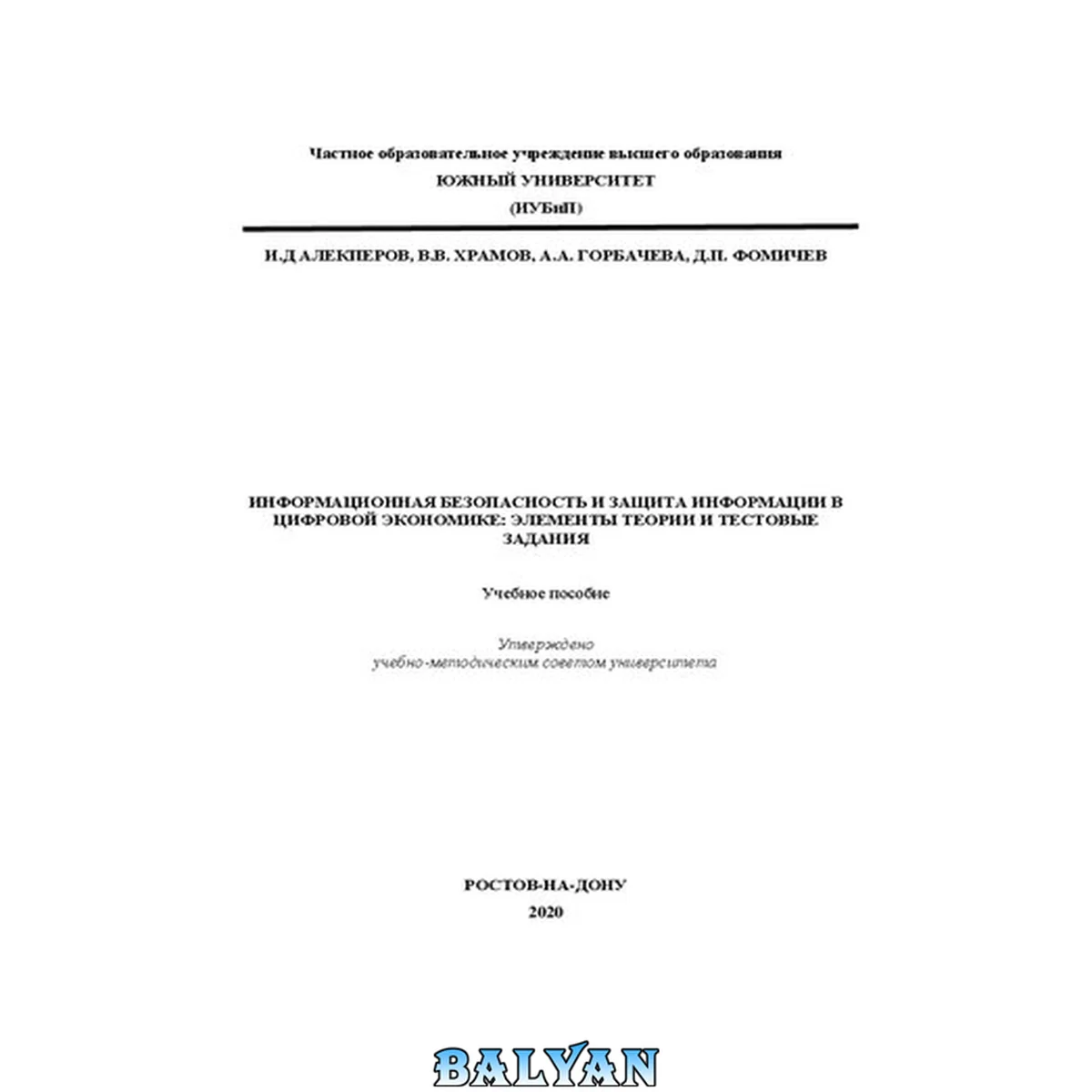 جلد کتاب Информационная безопасность и защита информации в цифровой экономике элементы теории и тестовые задания: Учебное пособие