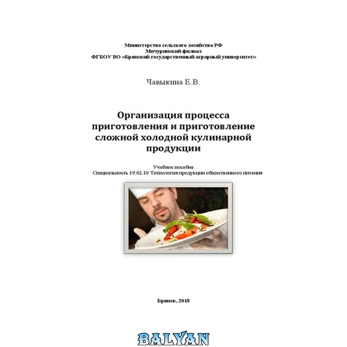 جلد کتاب Организация процесса приготовления и приготовление сложной холодной кулинарной продукции: учебное пособие