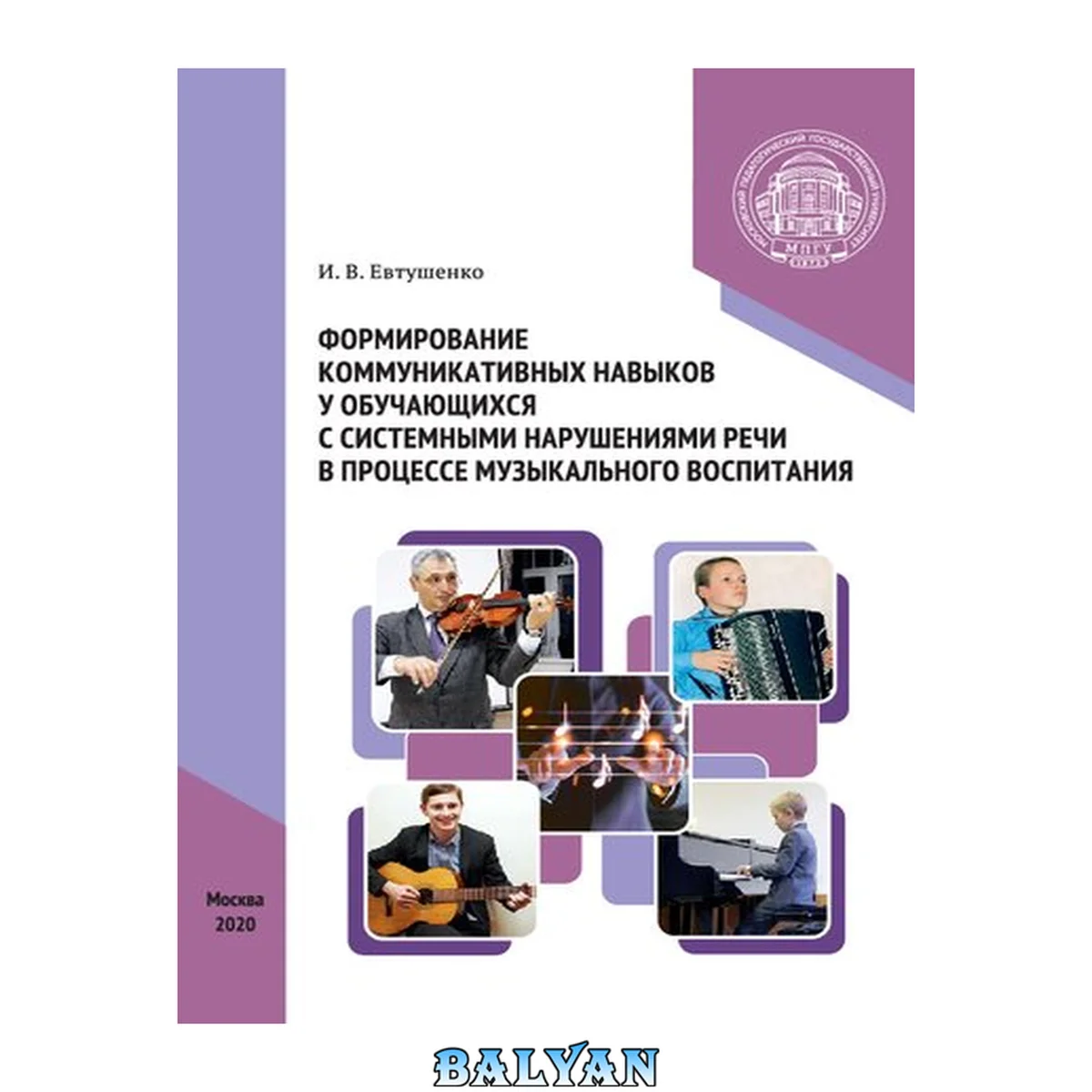 جلد کتاب Формирование коммуникативных навыков у обучающихся с системными нарушениями речи в процессе музыкального воспитания: монография