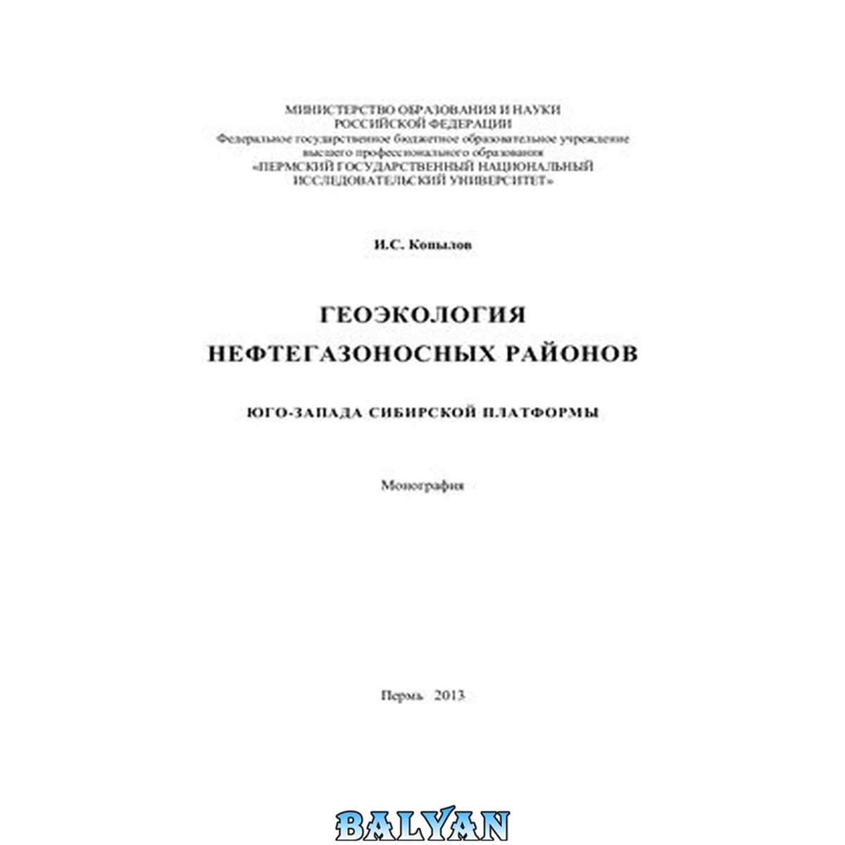 جلد کتاب Геоэкология нефтегазоносных районов юго-запада Сибирской платформы : Монография