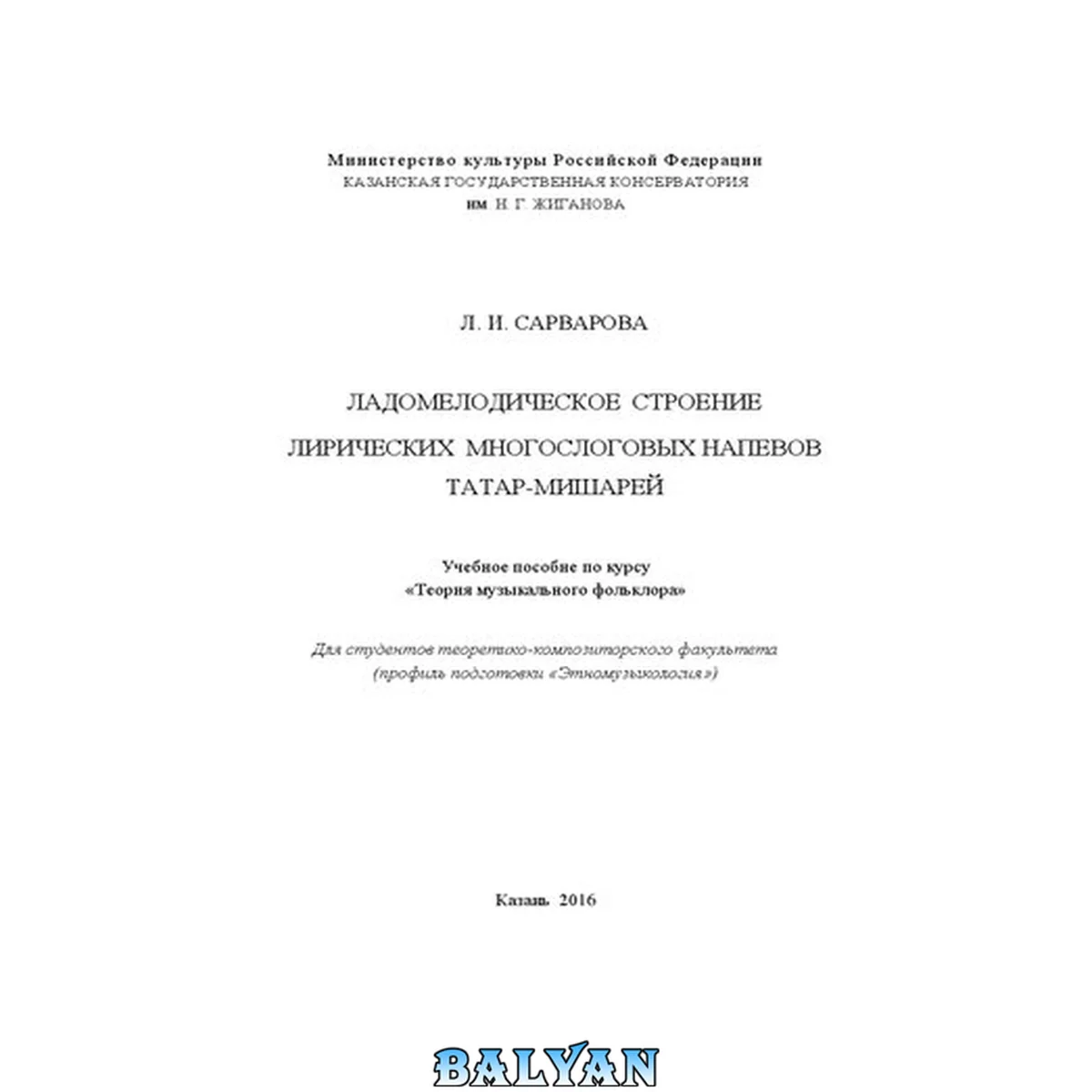 جلد کتاب Ладомелодическое строение мишарских лирических напевов: Учебное пособие по курсу «Теория музыкального фольклора»