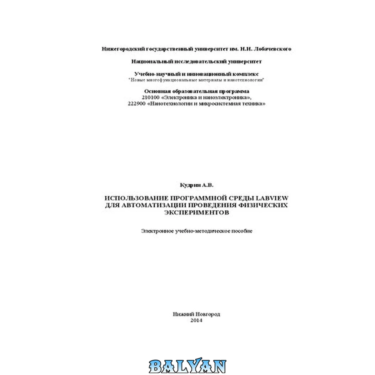 جلد کتاب Использование программной среды labview для автоматизации проведения физических экспериментов: Электронное учебно-методическое пособие