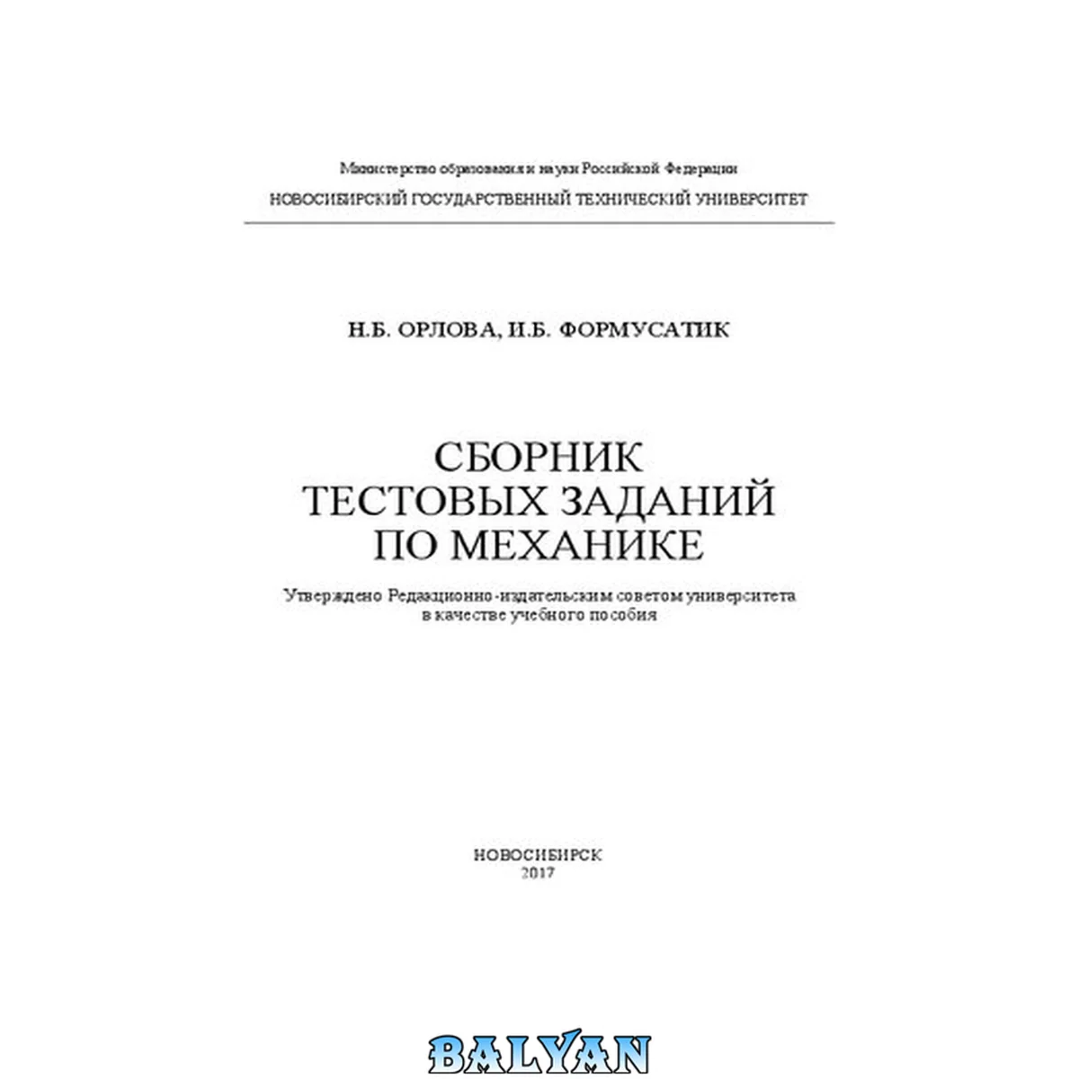 جلد کتاب Сборник тестовых заданий по механике: учебное пособие