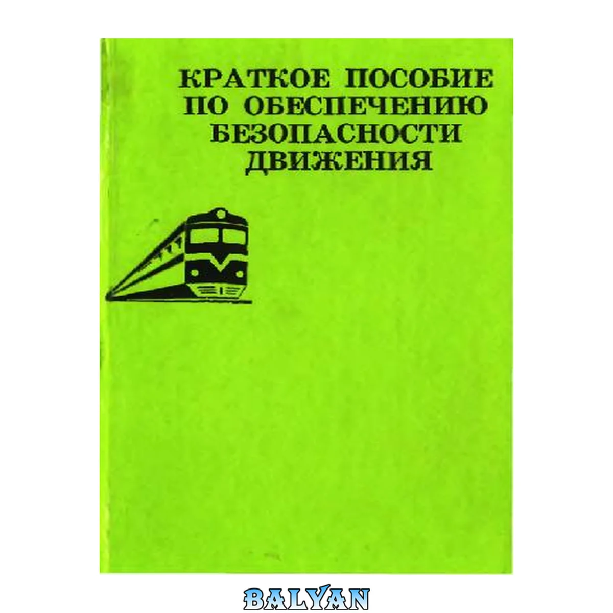 جلد کتاب краткое пособие по обеспечению безопасности движения