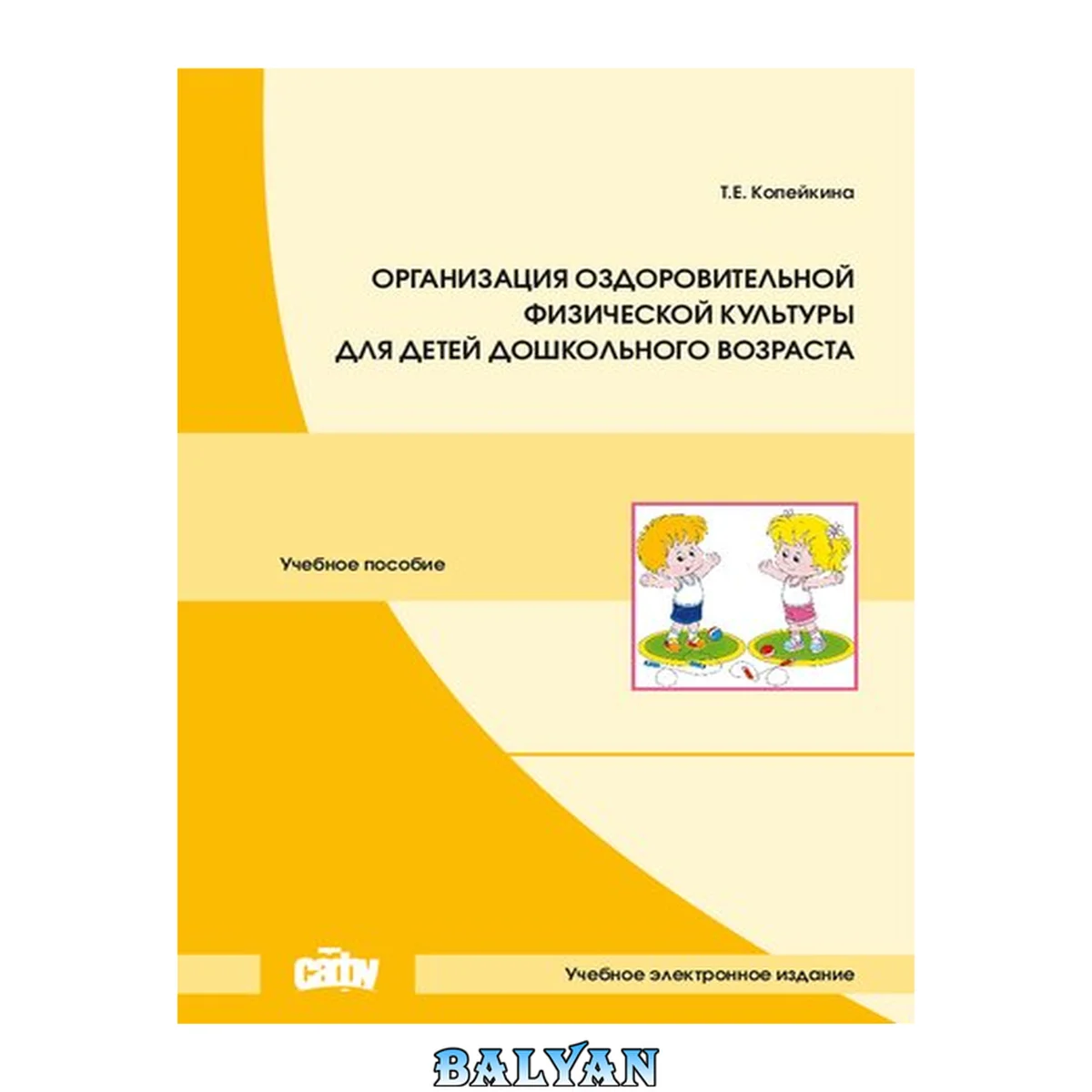 جلد کتاب Организация оздоровительной физической культуры для детей дошкольного возраста: Учебное пособие