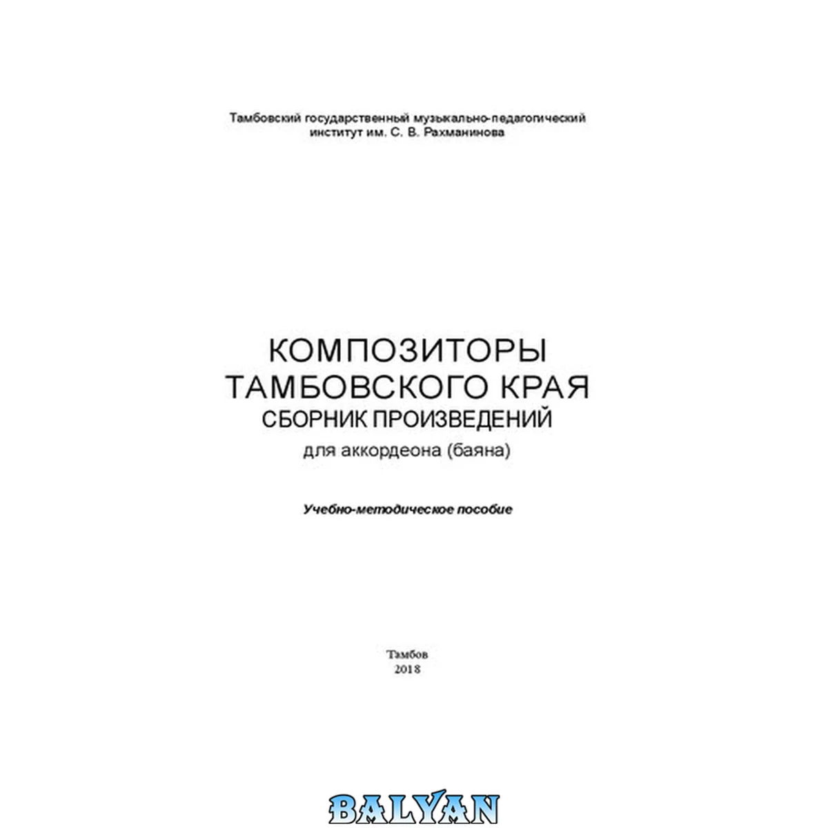 جلد کتاب Композиторы Тамбовского края: сб. произведений для аккордеона (баяна): Ноты