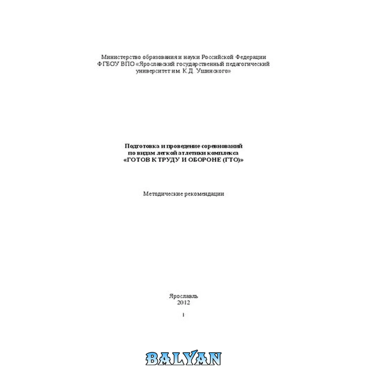 جلد کتاب Подготовка и проведение соревнований по видам легкой атлетики комплекса «Готов к труду и обороне (ГТО)»: Методические рекомендации
