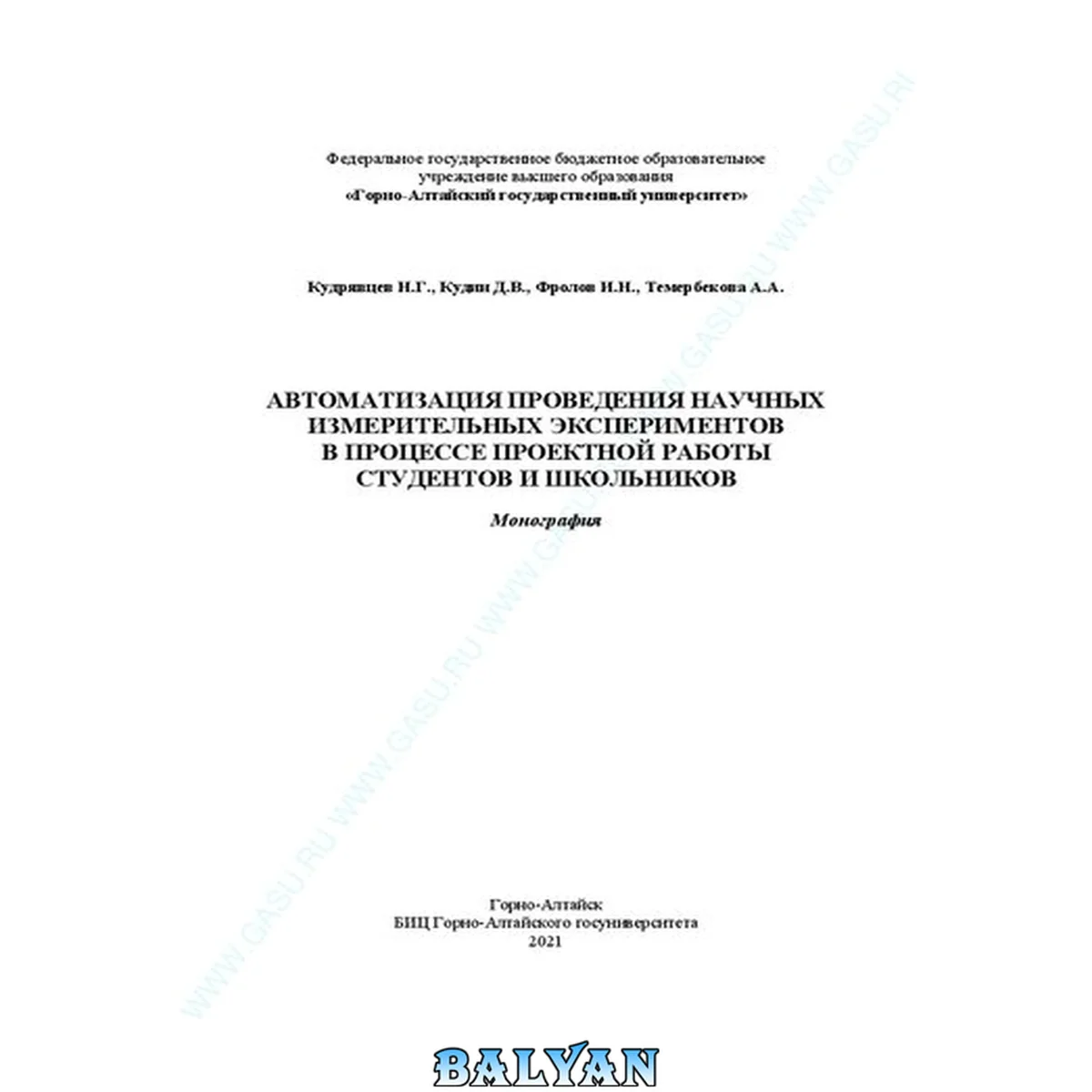 جلد کتاب Автоматизация проведения научных измерительных экспериментов в процессе проектной работы студентов и школьников: Монография