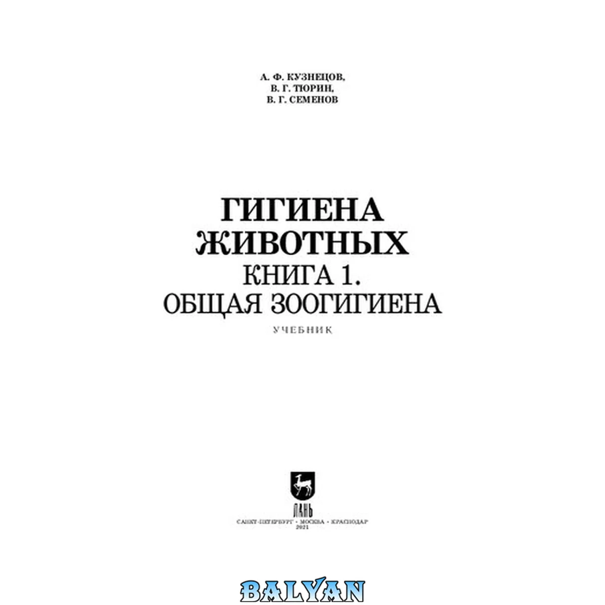 جلد کتاب Гигиена животных. Книга 1. Общая зоогигиена: учебник для вузов