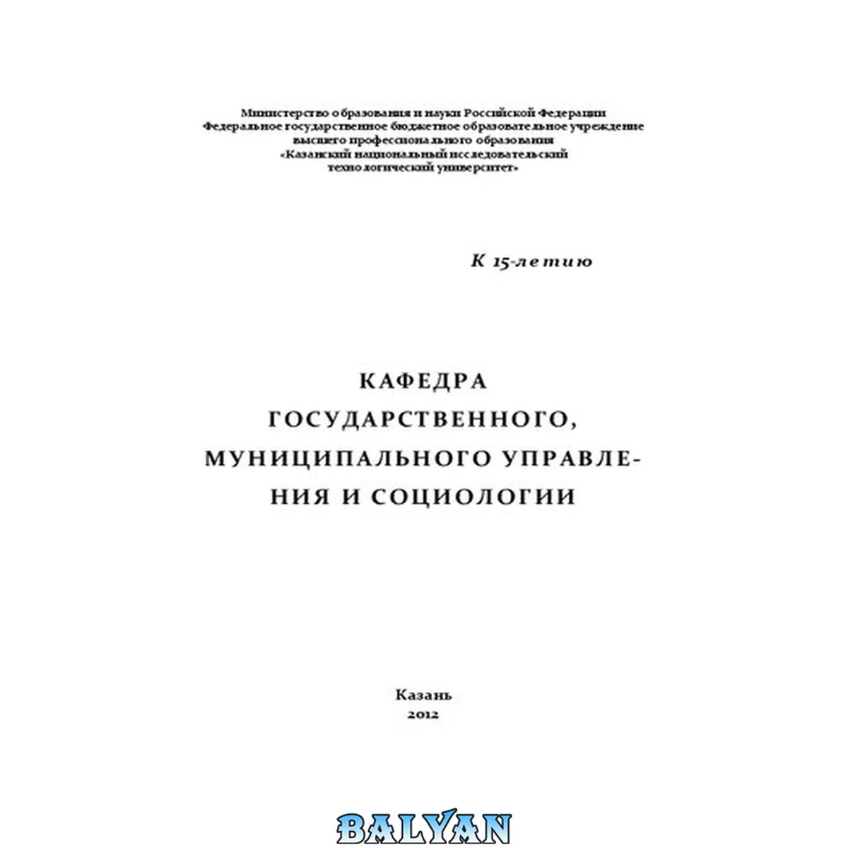 جلد کتاب Кафедра государственного, муниципального управления и социологии: к 15-летию: справочное пособие
