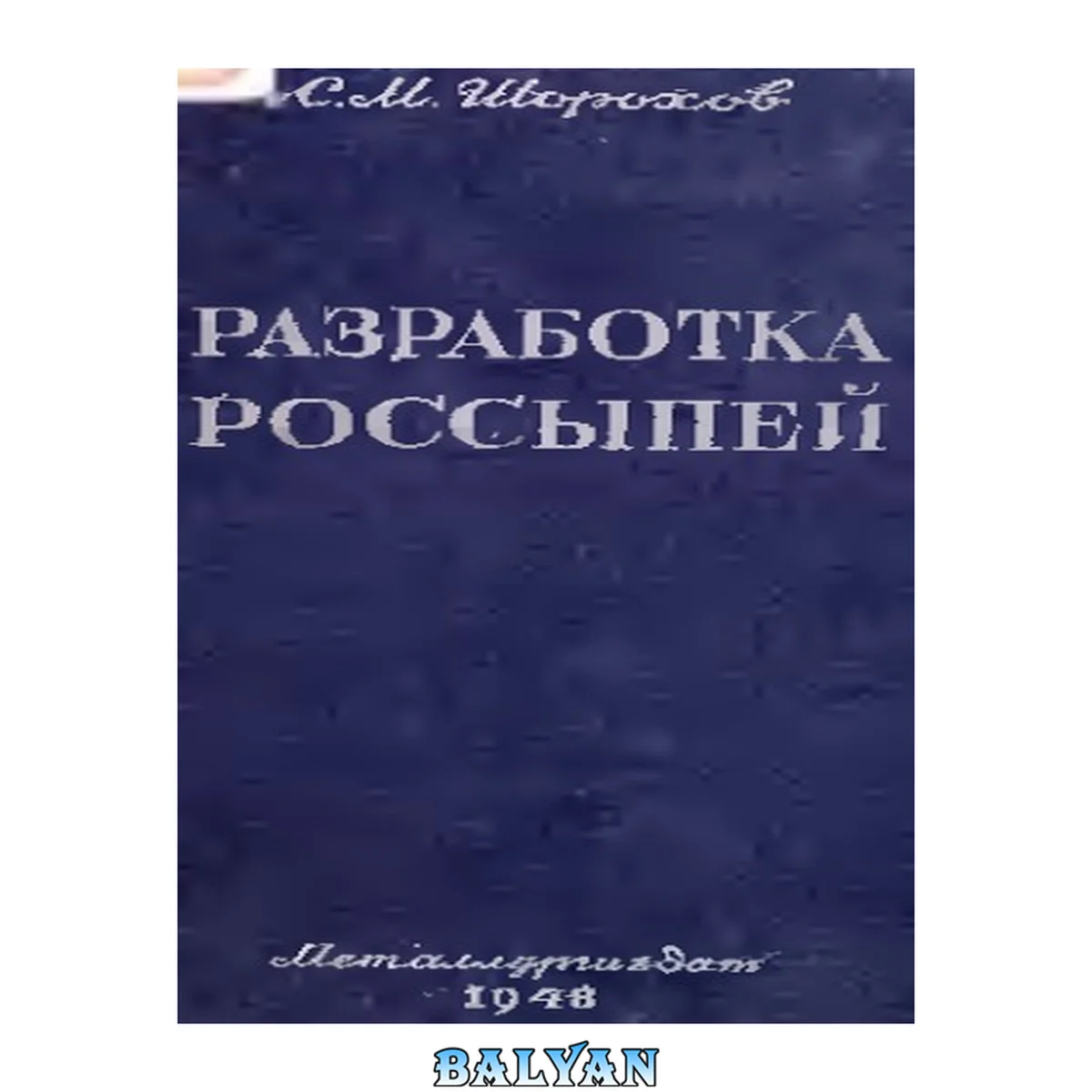 جلد کتاب Разработка россыпей открытыми работами Допущ. М-вом высш. образования СССР в качестве учеб. пособия для горных вузов и фак