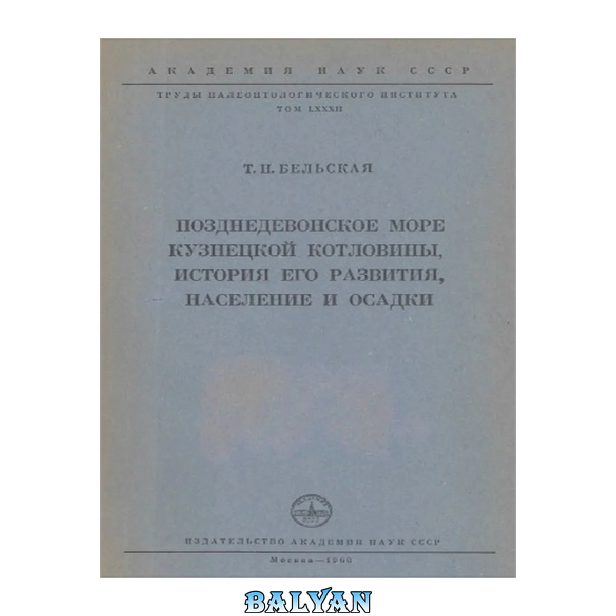 جلد کتاب Позднедевонское море Кузнецкой котловины, история его развития, население и осадки.
