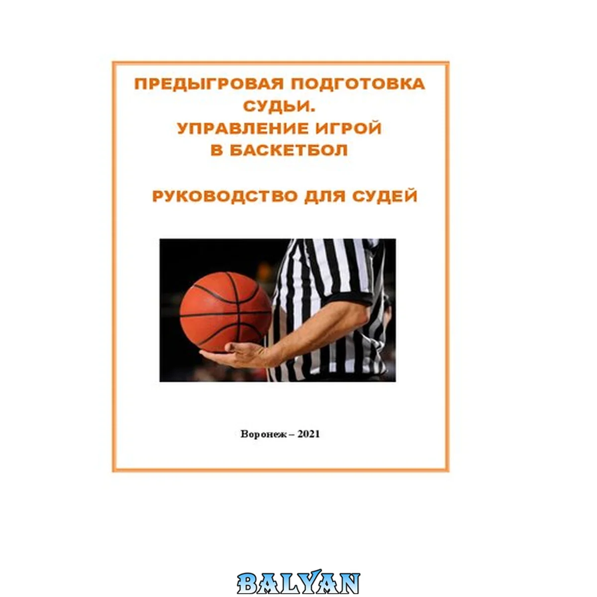 جلد کتاب Предыгровая подготовка судьи. Управление игрой в баскетбол. Руководство для судей: Методические рекомендации для начинающих и практических судей по баскетболу