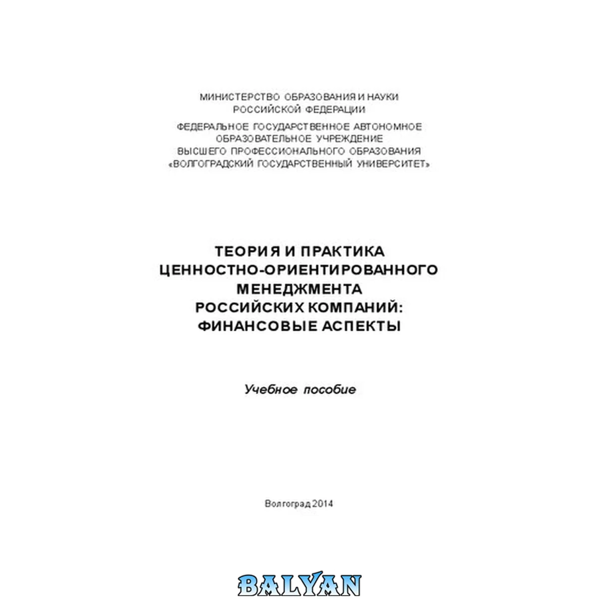 جلد کتاب Теория и практика ценностно-ориентированного менеджмента российских компаний: финансовые аспекты: Учебное пособие
