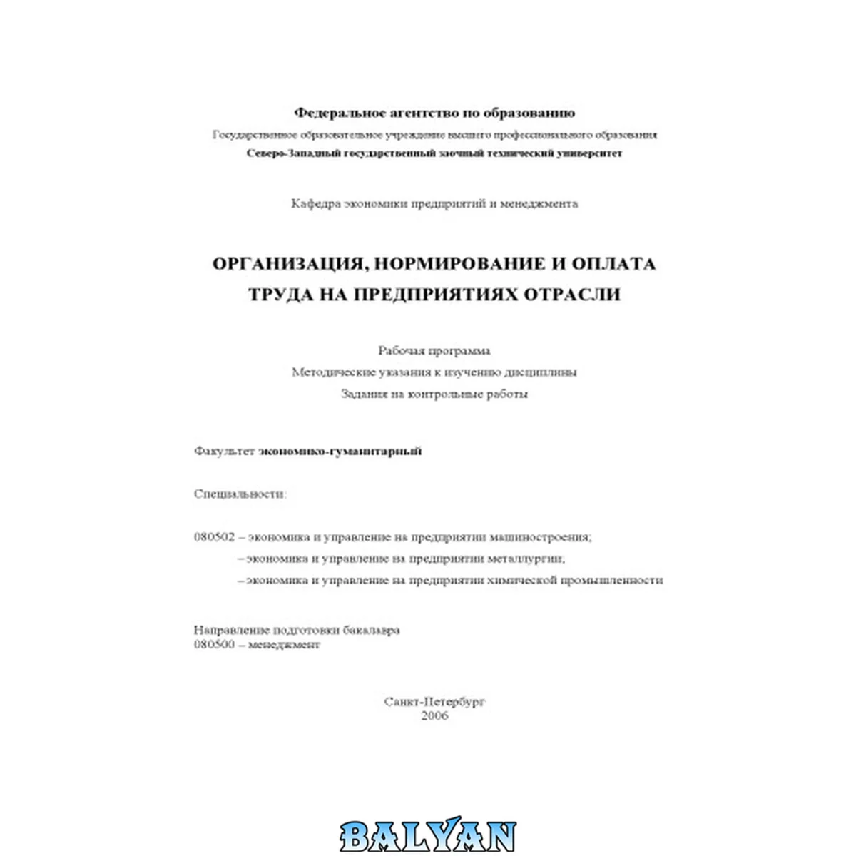 جلد کتاب Организация, нормирование и оплата труда на предприятиях отрасли: Рабочая программа, методические указания к изучению дисциплины, задания на контрольные работы