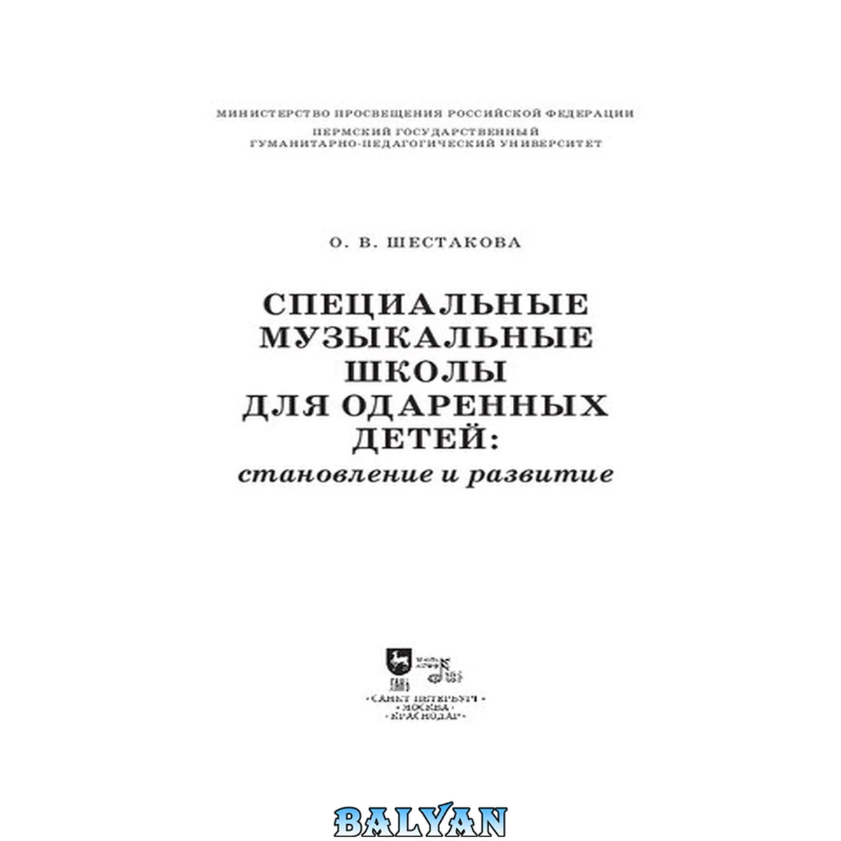 جلد کتاب Специальные музыкальные школы для одаренных детей: становление и развитие