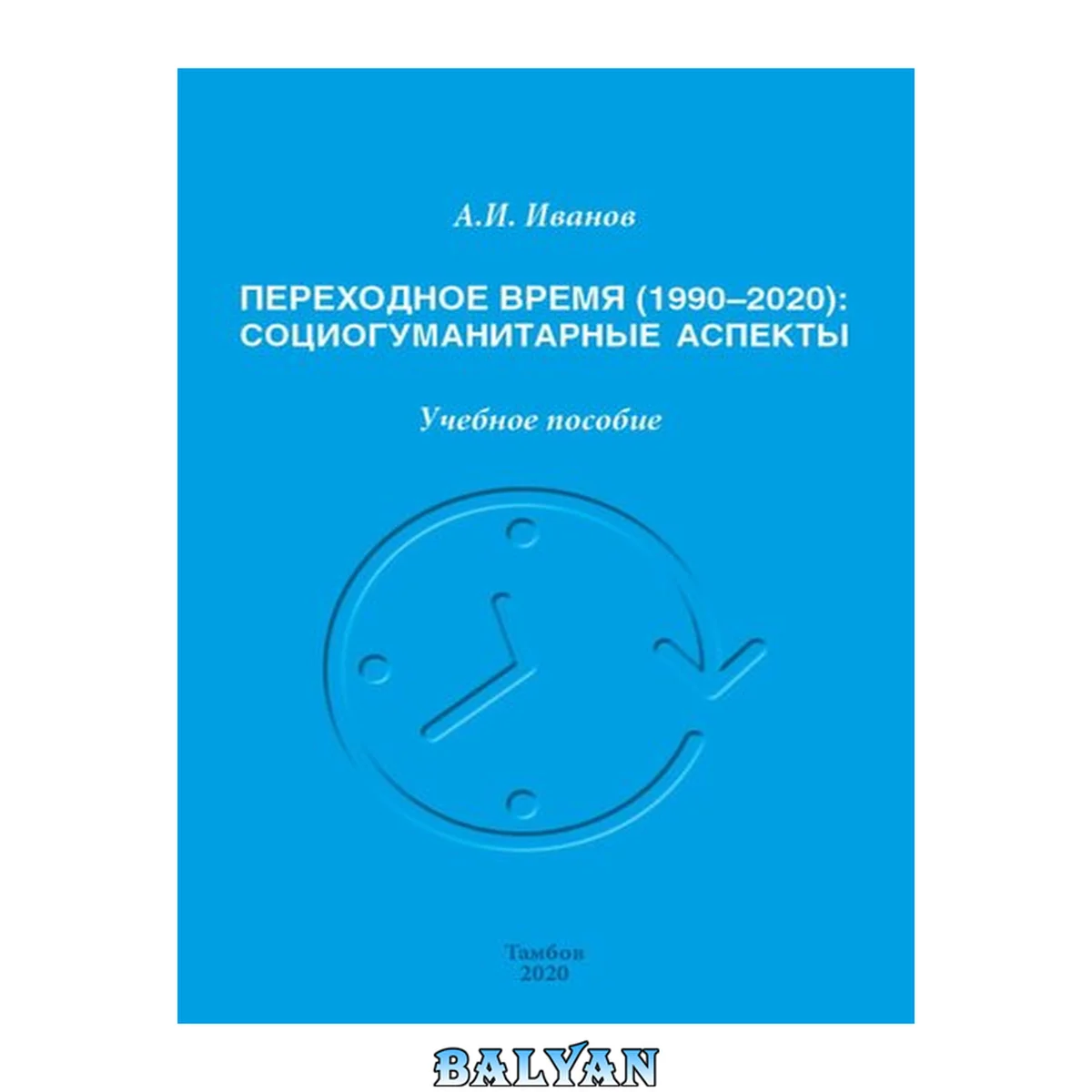 جلد کتاب Переходное время (1990-2020): социогуманитарные аспекты: Учебное пособие