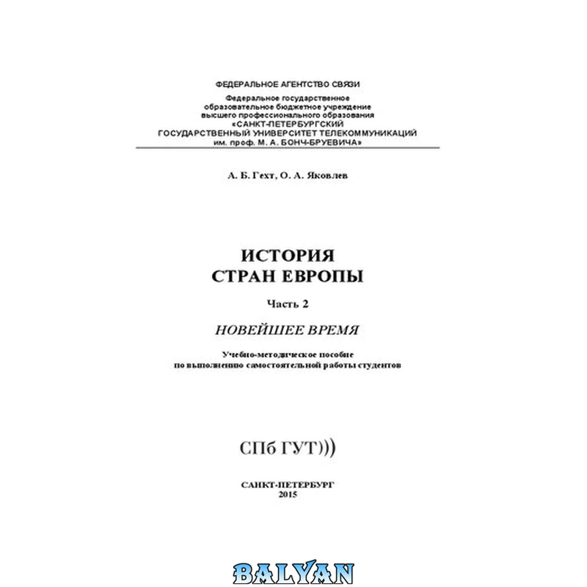 جلد کتاب История стран Европы Новейшее время. Ч. 2: учебно-методическое пособие по выполнению самостоятельной работы студентов