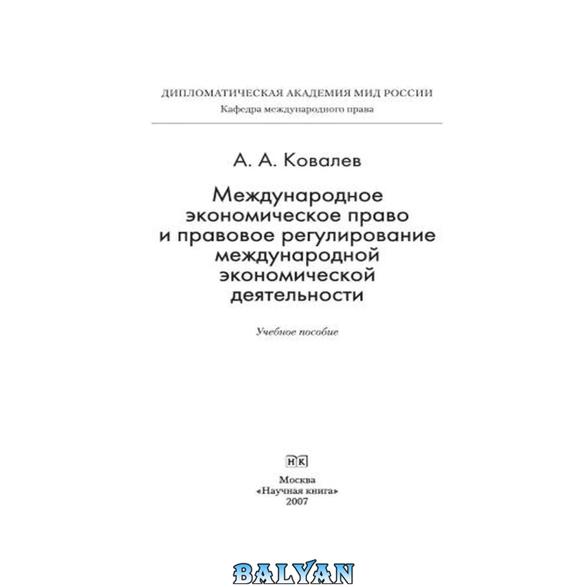 جلد کتاب Международное экономическое право и правовое регулирование международной экономической деятельности: учебное пособие